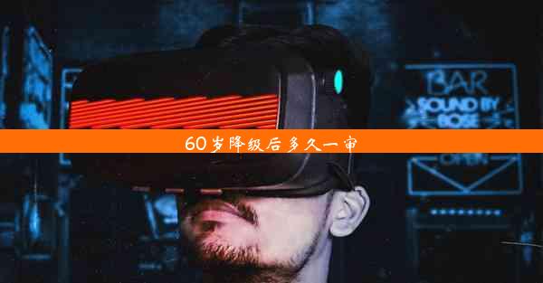 60岁降级后多久一审