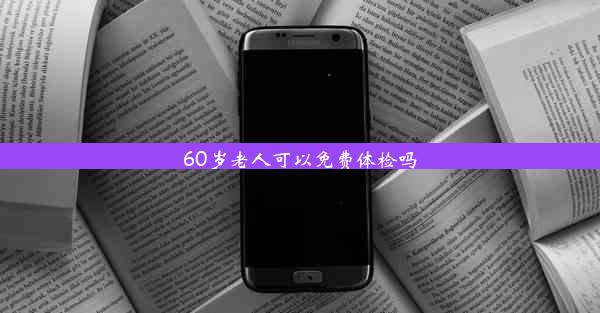 60岁老人可以免费体检吗