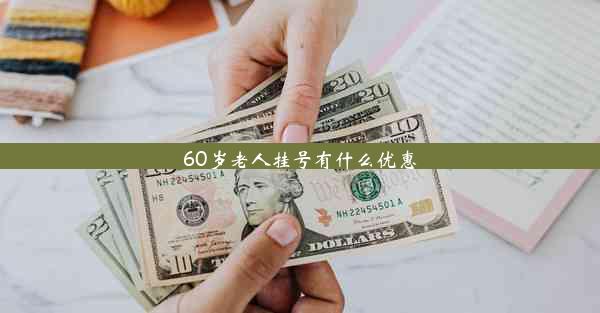 60岁老人挂号有什么优惠