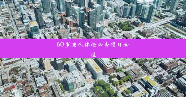 <b>60岁老人体检必查项目女性</b>