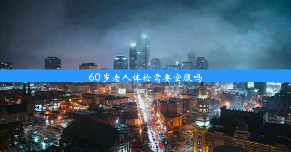 <b>60岁老人体检需要空腹吗</b>