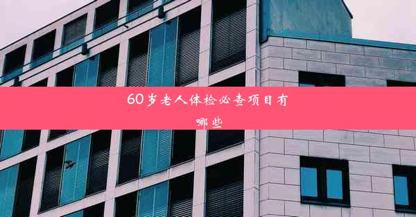 60岁老人体检必查项目有哪些