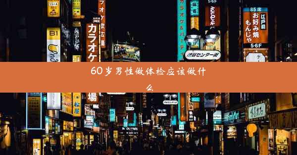 <b>60岁男性做体检应该做什么</b>