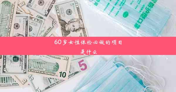 60岁女性体检必做的项目是什么