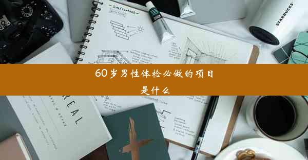 60岁男性体检必做的项目是什么