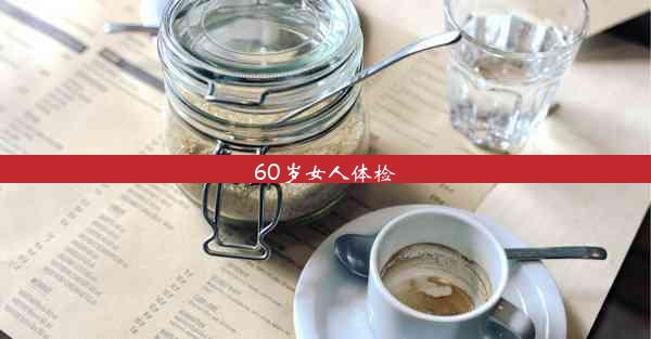 <b>60岁女人体检</b>