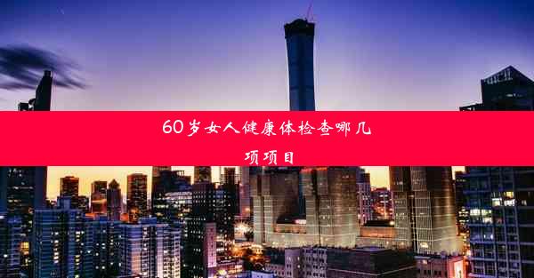 <b>60岁女人健康体检查哪几项项目</b>