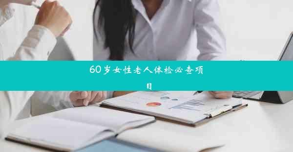 60岁女性老人体检必查项目