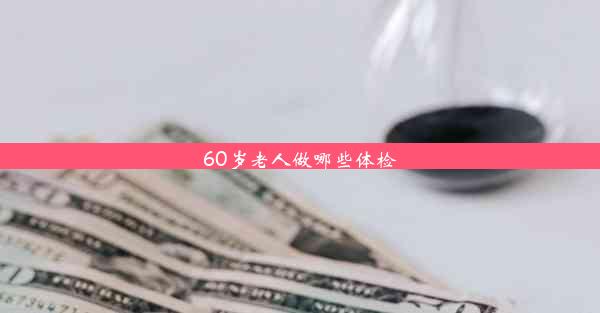 <b>60岁老人做哪些体检</b>