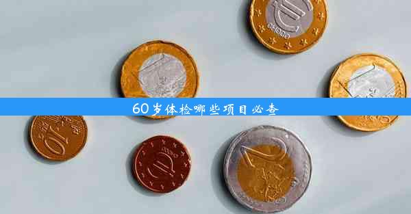 <b>60岁体检哪些项目必查</b>