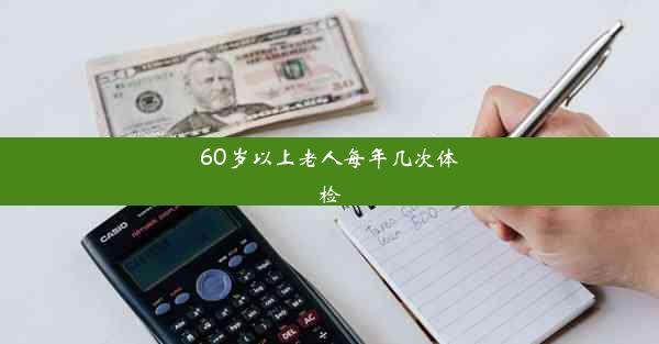 60岁以上老人每年几次体检