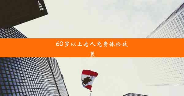 60岁以上老人免费体检政策