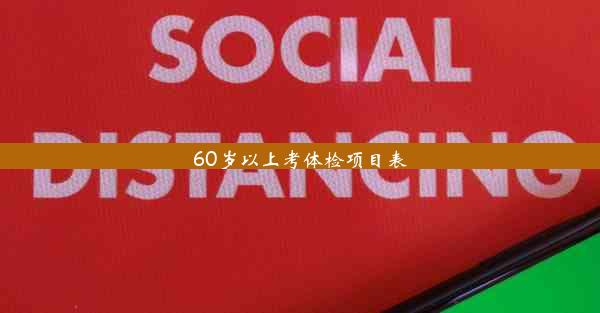 <b>60岁以上考体检项目表</b>