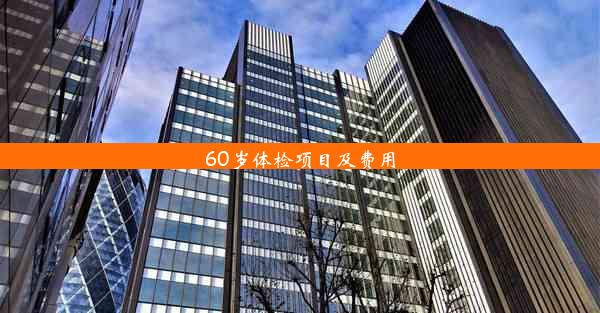 60岁体检项目及费用