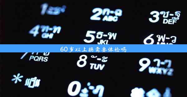 60岁以上换需要体检吗