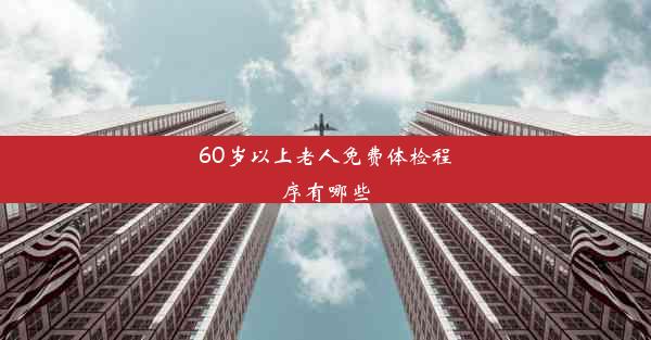 60岁以上老人免费体检程序有哪些