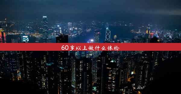 60岁以上做什么体检