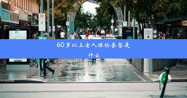 60岁以上老人体检套餐是什么