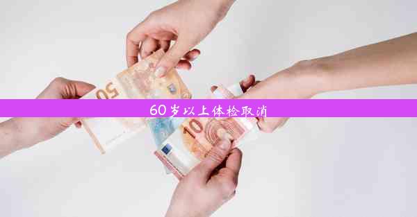 60岁以上体检取消