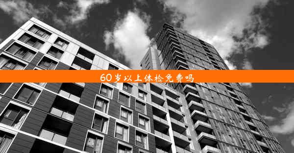 60岁以上体检免费吗