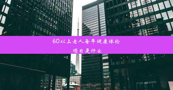 60以上老人每年健康体检项目是什么