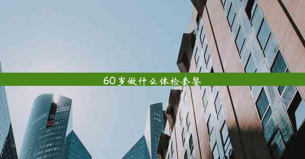 60岁做什么体检套餐