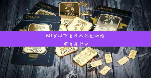 60岁以下老年人体检必检项目是什么