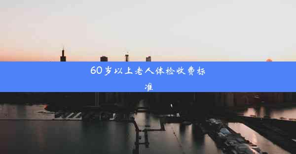 <b>60岁以上老人体检收费标准</b>