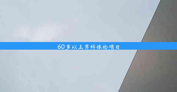 <b>60岁以上男科体检项目</b>