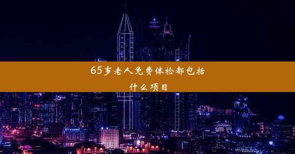 65岁老人免费体检都包括什么项目