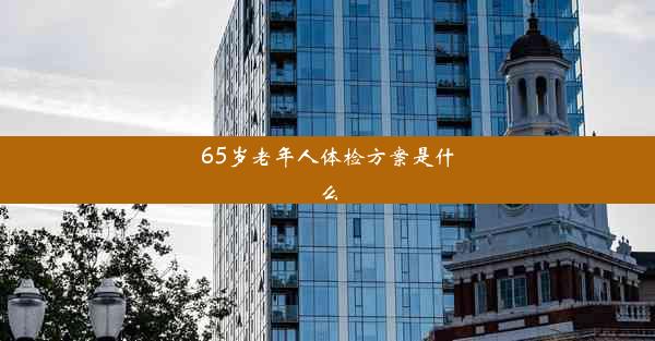 65岁老年人体检方案是什么