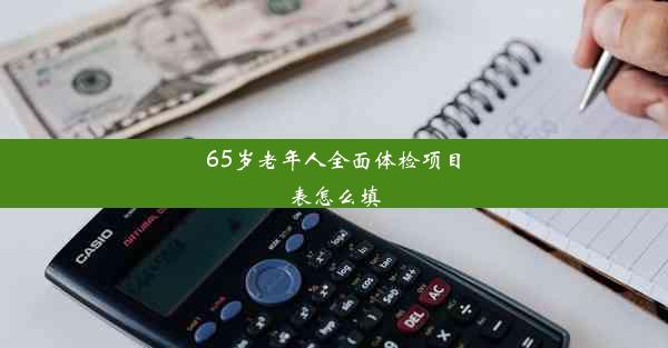 65岁老年人全面体检项目表怎么填