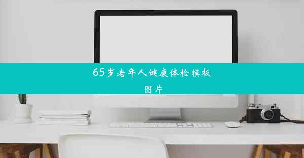 65岁老年人健康体检模板图片