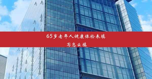 65岁老年人健康体检表填写怎么填