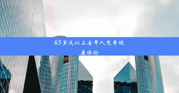 65岁及以上老年人免费健康体检