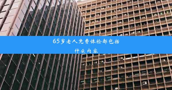 65岁老人免费体检都包括什么内容