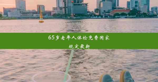 65岁老年人体检免费国家规定最新