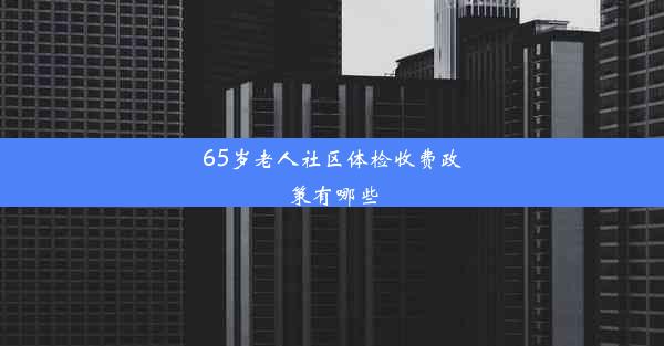 65岁老人社区体检收费政策有哪些