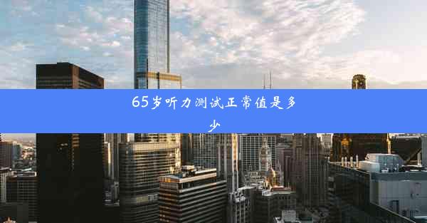 65岁听力测试正常值是多少