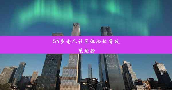 65岁老人社区体检收费政策最新