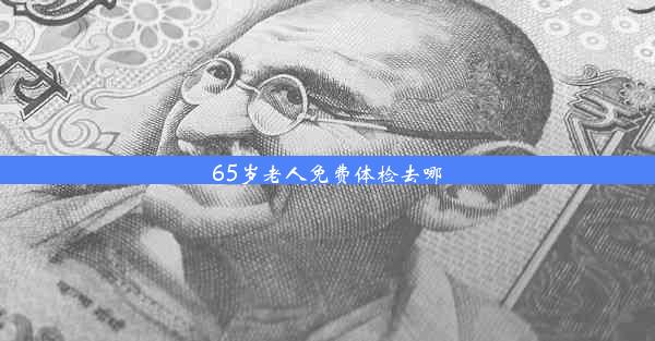 65岁老人免费体检去哪