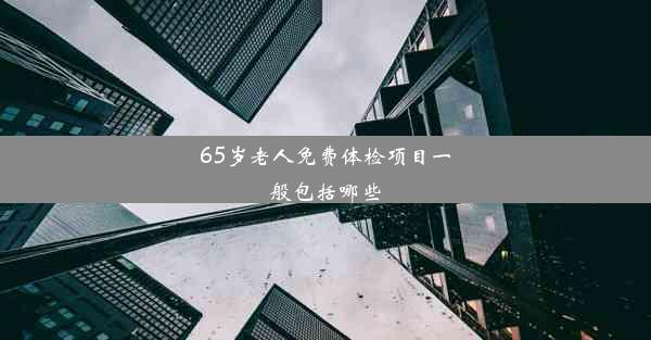 65岁老人免费体检项目一般包括哪些