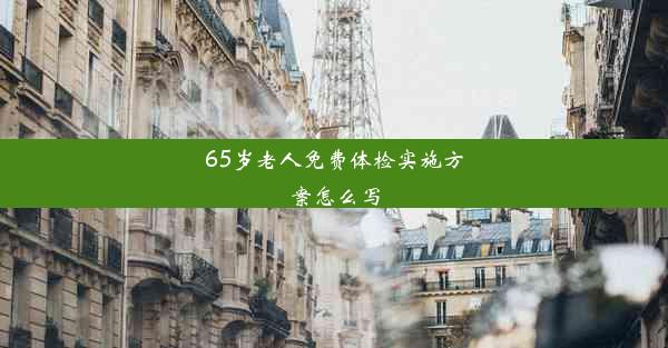 65岁老人免费体检实施方案怎么写