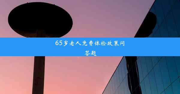 65岁老人免费体检政策问答题