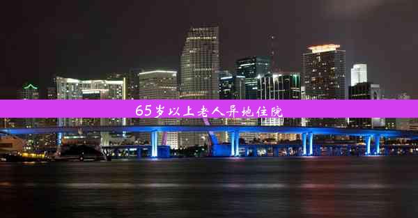 65岁以上老人异地住院