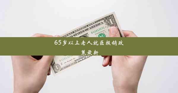 65岁以上老人就医报销政策最新