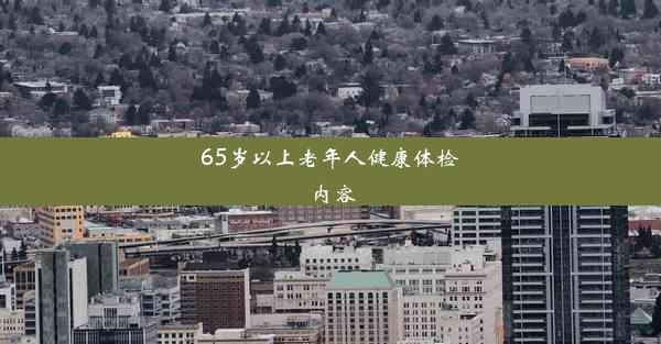 65岁以上老年人健康体检内容