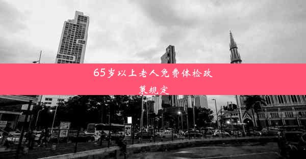 65岁以上老人免费体检政策规定