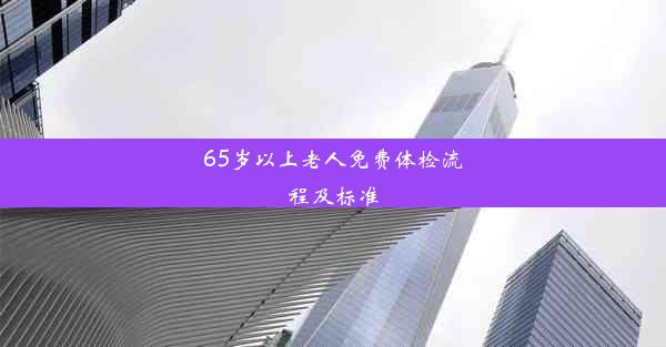 65岁以上老人免费体检流程及标准