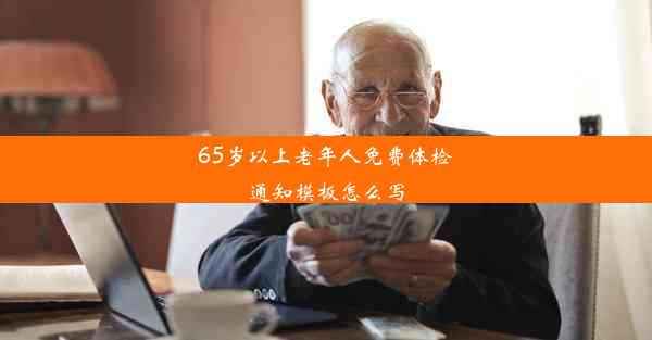 65岁以上老年人免费体检通知模板怎么写